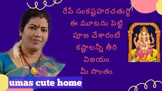 Sankatahara chaturdi | Part - 2 |ఈ పూజలో ఈ మూట పెట్టారంటే ఇక మీకు తిరుగుండదు | సంకష్టహరచతుర్థి పూజ