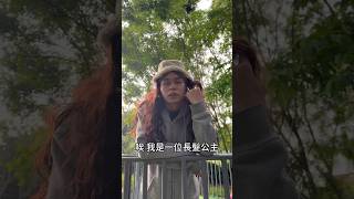 原來童話裡都是騙人的#長髮公主#白馬王子#搞笑