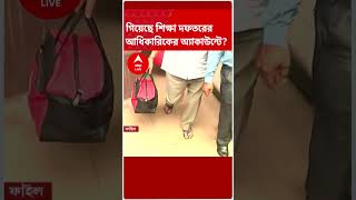 অ্যাকাউন্টে কয়েক কোটি! শিক্ষা দফতরের ৭-৮ সরকারি আধিকারিকের খোঁজ পেল CBI