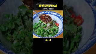 一周做多次的菠菜吃法，爽口開胃，少油低脂又下飯，家人特喜歡 #美食 #做飯 #中餐 #家常菜 #菜譜