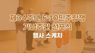 민주주의 바람 되어, 전국으로 | 제34주년 6·10민주항쟁 기념주간 선포식