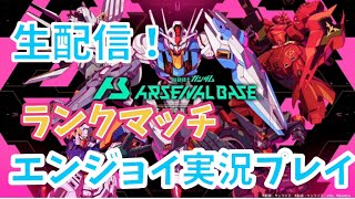 【ランクマッチ】1月29日生配信！機動戦士ガンダムアーセナルベース【アセベ】