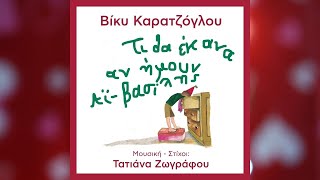 Τατιάνα Ζωγράφου / Βίκυ Καρατζόγλου - Τι Θα Έκανα Αν Ήμουν Αϊ-Βασίλης (Official Video)