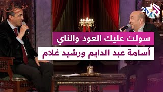 مقامات│أداء ثنائي مميز بين أسامة عبد الدايم ورشيد غلام في أغنية ''سولت عليك العود والناي''