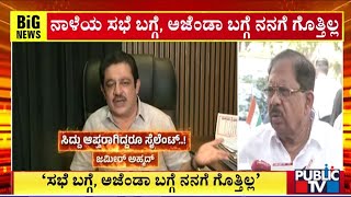 G. Parameshwara : 'ನಾಳಿನ ಸಭೆ ಬಗ್ಗೆ ನಂಗೆ ಏನು ಗೊತ್ತಿಲ್ಲ ..!' | Public TV