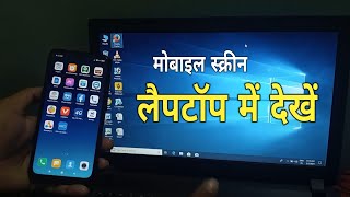 Mobile Screen Laptop Se Kaise Connect Kare || Mobile Screencast with Laptop | phone screen cast