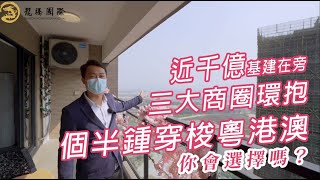 【龍騰國際】｜【大灣區中山】｜【石岐】｜【正德天水湖】近千億基建在旁 三大商圈環抱 個半鍾穿梭粵港澳 你會選擇嗎 ?