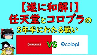 【ゆっくり時事ニュース】任天堂とコロプラが遂に和解！？