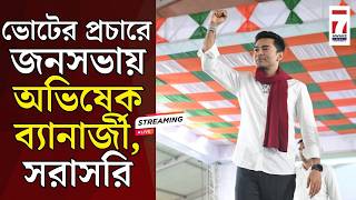 Abhishek Banerjee Live : ভোটের প্রচারে জনসভায় অভিষেক ব্যানার্জী , সরাসরি #abhishekbannerjee #tmc