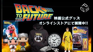 ファン必見!! BACK TO THE FUTURE 公式アイテム続々入荷中!!