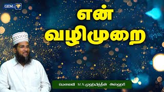 என் வழிமுறை | இஸ்லாமிய நற்போதனைகள் | Islamic Daily Speech