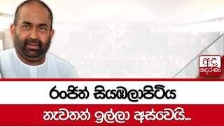 රංජිත් සියඹලාපිටිය නැවතත් ඉල්ලා අස්වෙයි...