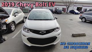 2019 Chevy Bolt EV не ставится на паркинг P07E4 P1769