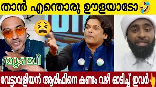 തന്തയ്ക്ക് പിറക്കാത്ത ആരിഫിനെ വലിച്ചുകീറി ഭിത്തിയിൽ ഒട്ടിച്ച് രാഹുൽ ഈശ്വരൻ ഉസ്താദ് 👌| Latest