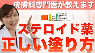 皮膚科専門医が教えるステロイドの正しい使い方