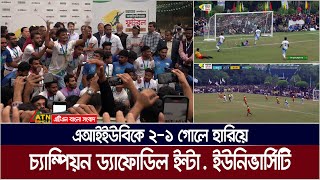 এআইইউবিকে ২-১ গোলে হারিয়ে চ্যাম্পিয়ন ড্যাফোডিল ইন্টা. ইউনিভার্সিটি | Daffodil University Champion