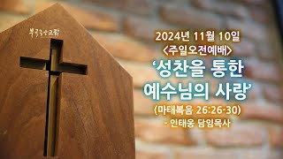 성찬을 통한 예수님의 사랑 (2024-11-10)