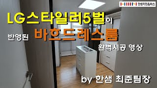 엘지스타일러5벌과 한샘 바흐드레스룸 ㄷ자형으로 시공 잘 해드렸어요.