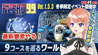 【F-ZERO 99】フローズンワールドツアー！イベント走ったりグランプリ走るぞ🚩スナイプ参加OK！#49【エフゼロ99】