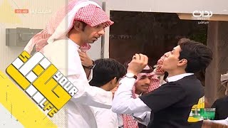 #حياتك43 | توديع إبراهيم عواد وماجد العسيري