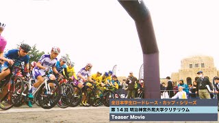 Teaser–第14回 明治神宮外苑大学クリテリウム