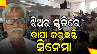 baleswar man making A Film For His Dead Daughter ଝିଅର ସ୍ମ୍  କୁ ମନେ ରଖିବା ଫିଲ୍ମ  #local18