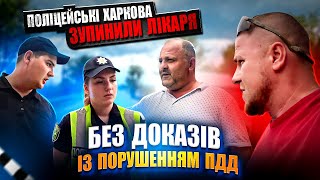 ☣️ПОЛІЦЕЙСЬКІ ХАРКОВА ЗУПИНИЛИ ЛІКАРЯ БЕЗ ДОКАЗІВ ІЗ ПОРУШЕННЯМ ПДД✅