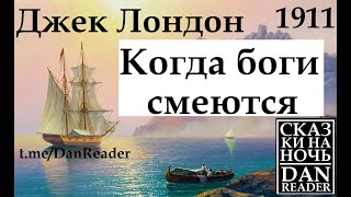 Джек Лондон Рассказы. Когда боги смеются. 1911 Аудиокнига #story #audiobook #subscribe #god #london