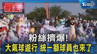 粉絲擠爆!大氣球遊行 統一獅球員也來了｜TVBS新聞 @TVBSNEWS02