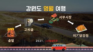 2021년 여름 강원도 영월 여행기록