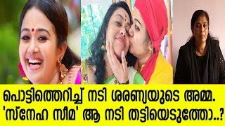 പൊട്ടിത്തെറിച്ച് നടി ശരണ്യയുടെ അമ്മ.. നിര്‍ണായക വെളിപ്പെടുത്തല്‍..!!  | Saranya Sasi