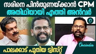 സരിന് വേണ്ടി സിപിഎമ്മും അൻവറും ; ചർച്ചയായി പാലക്കാട് മണ്ഡലം | P Sarin | Palakkad by Election