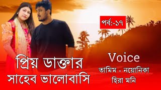 প্রিয় ডাক্তার সাহেব ভালোবাসি//A Romintck Love Story// Part:-17//Voice:-Tamim\u0026Noyonika