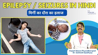 Seizures / Epilepsy in Hindi | मिर्गी के दौरे का इलाज, उपाए, कारण | Extra Care Lko 94555 55207