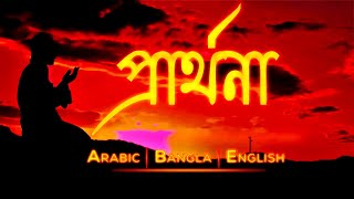 Surah Al Baqarah verse - (284 - 286) |  ( Prayer )  ❤ ♥ | Bangla , Arabic and English translation HD
