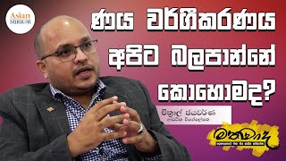 දැන් නරඹන්න | ණය වර්ගීකරණය අපිට බලපාන්නේ කොහොමද? ‍| මතවාද