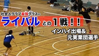 【バドミントン団体戦】近畿社会人クラブ予選リーグ3回戦2戦目！ガチバトル！！！