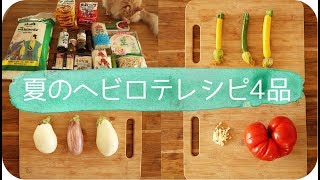 アジアのスーパーマーケットの購入品｜夏のヘビロテレシピ4品｜4 EASY SUMMER RECIPES