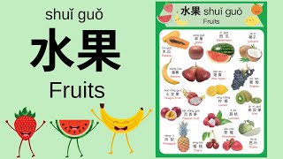 Learn Different Fruits in Mandarin Chinese for Toddlers, Kids & Beginners | 水果