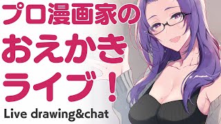 【イラストメイキング】のんびりおえかきするよ【プロ漫画家Vtuber】/Live drawing \u0026 chat