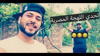 تحدي اللهجة المصرية 😂 - عراقي يتزوج مصرية - #جعفر_سراب