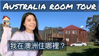 [CC字幕] Room Tour｜我在澳洲住哪裡？