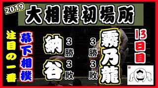 幕下の納谷 勝てば勝ち越し！負ければ負け越し！/ 納谷-霧乃龍/大相撲2019初場所 13日目