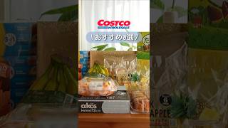 COSTCOおすすめ8選！#コストコ #コストコ購入品 #コストコおすすめ #costco #shorts