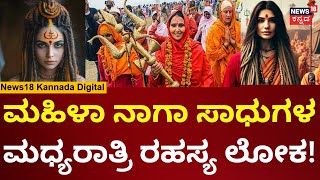 Secret Of Female Naga Sadhu | ಒಂದು ಲಕ್ಷ ಮಹಿಳಾ ನಾಗಾ ಸಾಧುಗಳ ನಿಗೂಢ ರಹಸ್ಯ ಲೋಕ...!| Secret Files-5 | N18V