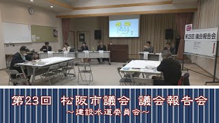 第23回議会報告会～建設水道委員会