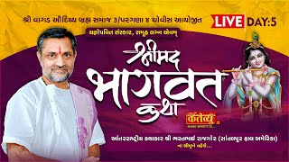 LIVE || ShriMad Bhagwat Katha || Shastri Bharatbhai Rajgor || Samakhiyali, Kutch || Day 05