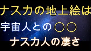 ナスカの地上絵は宇宙人と〇〇してた👽ナスカ人驚愕の能力！