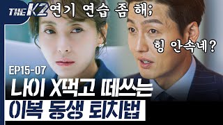 [D라마] EP15-07 위기의 순간 어설픈 사연으로 누나 속이려는 이정진! 하지만 우리 누님은 속지 않즤 ✪‿✪ | #THEK2 161111