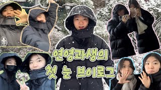 vlog | 계원예고에서 맞이하는 첫 눈 (연영과 일상)